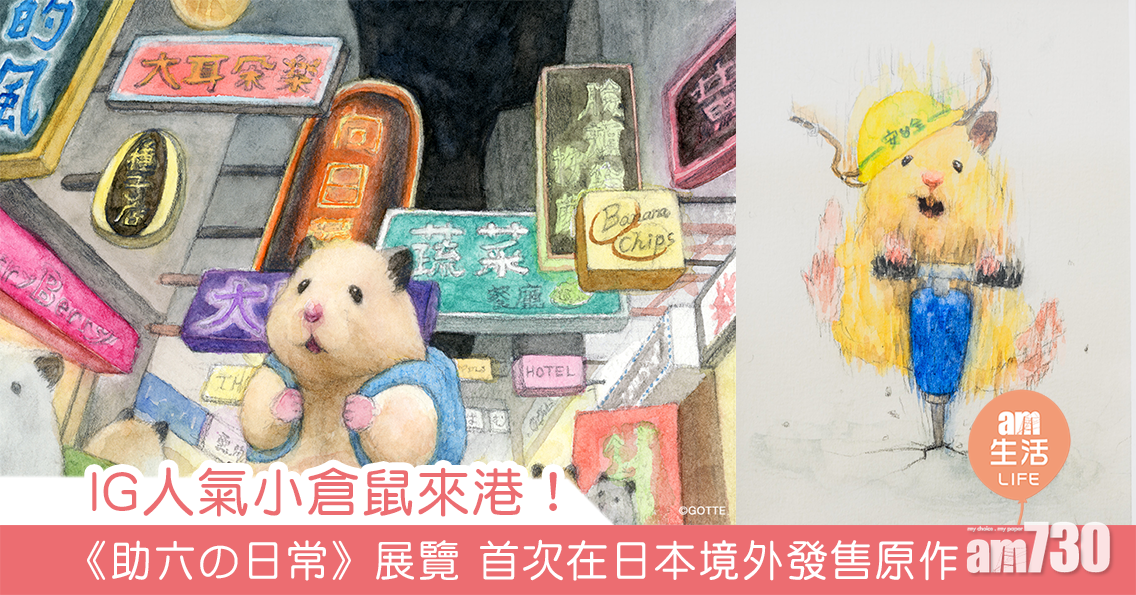 IG人氣小倉鼠來港 《助六の日常》展覽 首次在日本境外發售原作　　