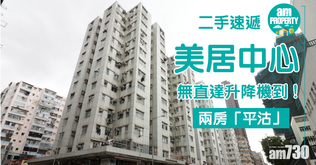 二手速遞｜無直達升降機到！長沙灣美居中心兩房「平沽」