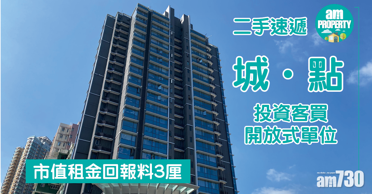 二手速遞｜投資客買屯門城．點開放式 市值租金回報料3厘