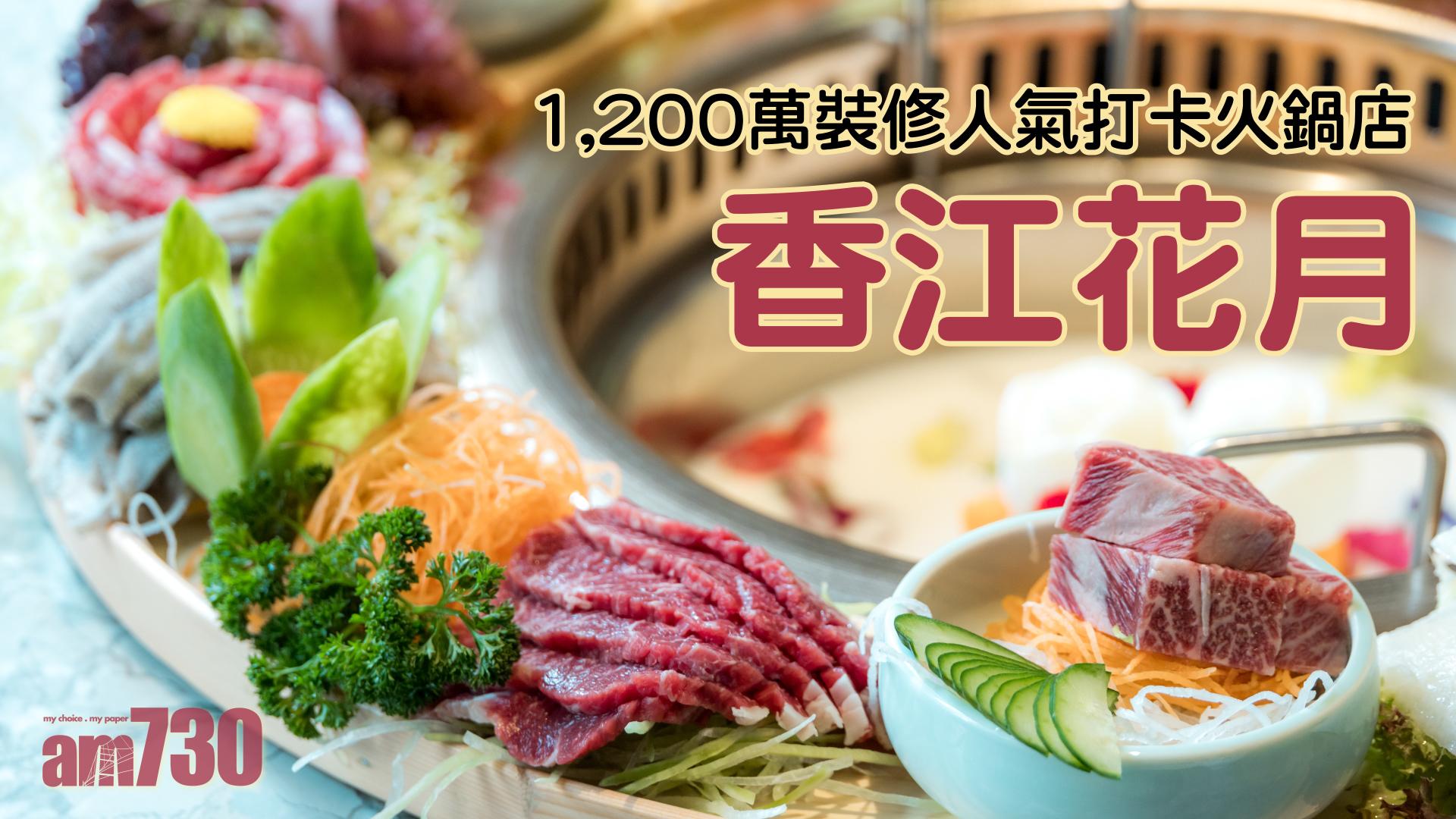  1,200萬裝修人氣打卡火鍋店 　香江花月