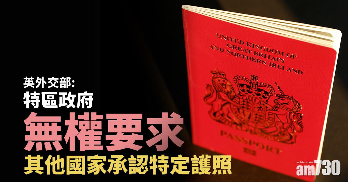 BNO｜英外交部：特區政府無權要求其他國家承認特定護照