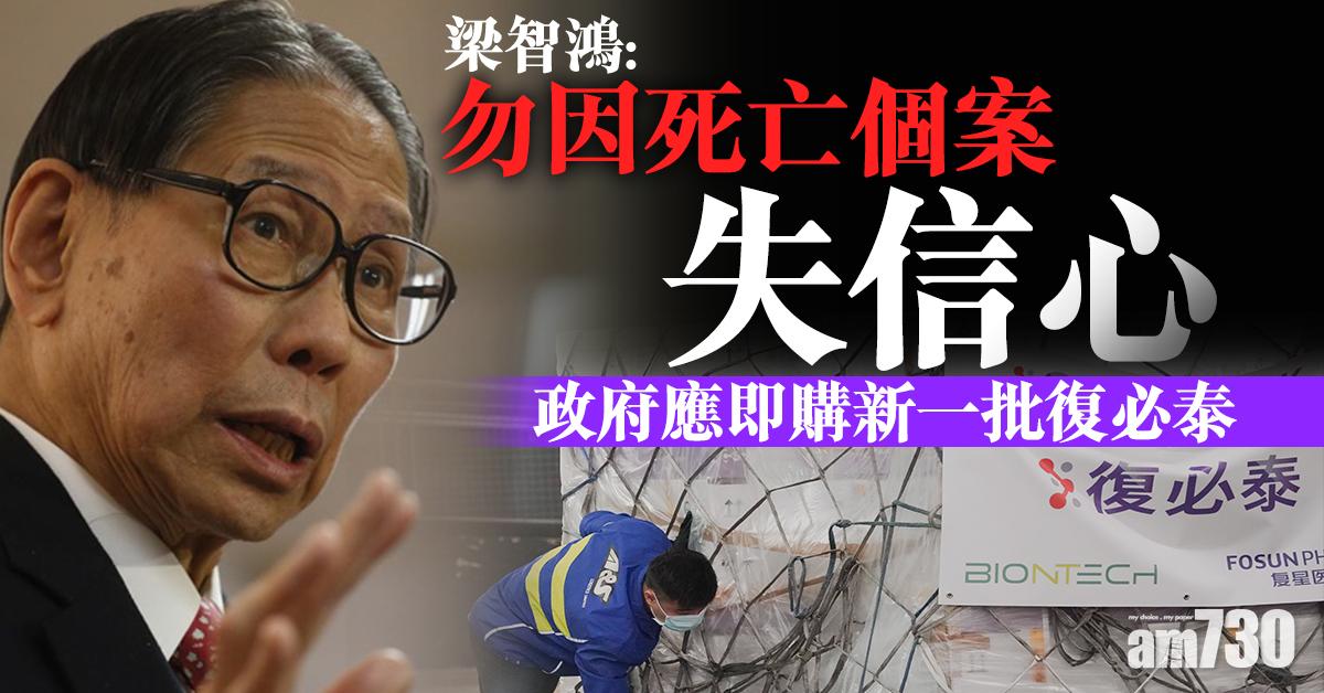 新冠疫苗｜梁智鴻：勿因死亡個案失信心　政府應即購新一批復必泰