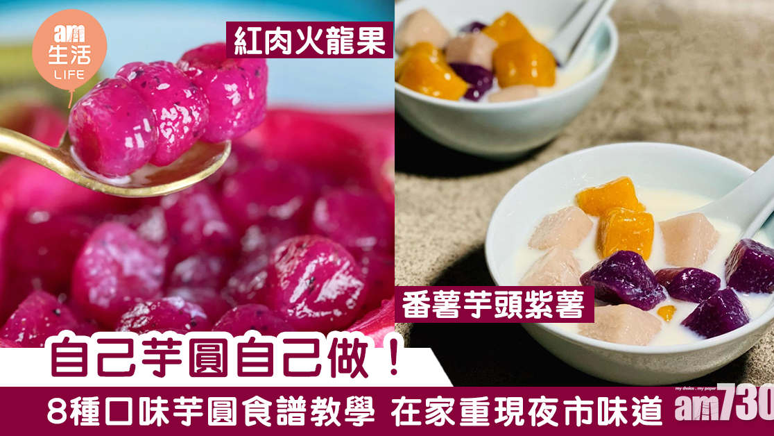 芋圓食譜｜朱古力／紫薯／抹茶等8種口味 芋圓糖水配搭在家輕鬆做！