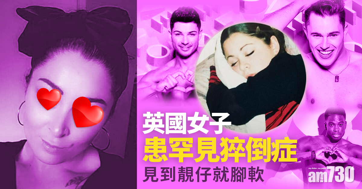 怪病纏身 患罕見猝倒症 英女遇心儀男即腳軟