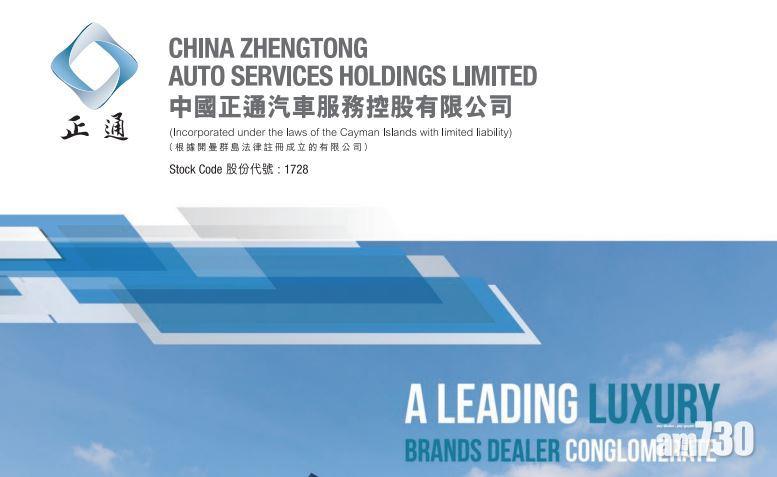 盈利預告｜正通汽車盈警 去年恐蝕百億