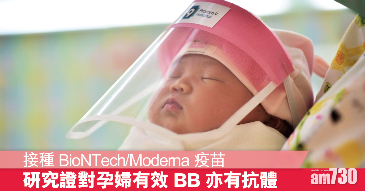 新冠疫苗│兩款mRNA疫苗 研究證對孕婦有效 新生兒亦有抗體