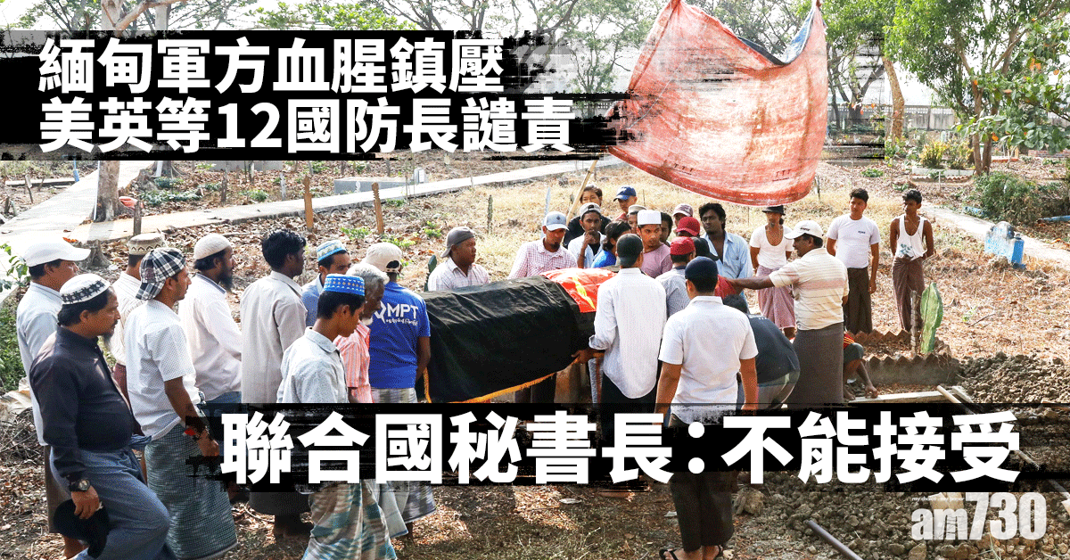 緬甸政變｜美英等12國防長譴責軍方血腥鎮壓 聯合國秘書長指「不能接受」
