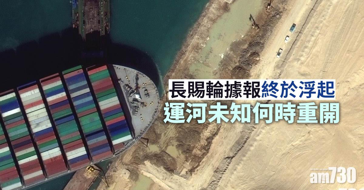 大塞船｜長賜輪據報終於浮起  運河未知何時重開