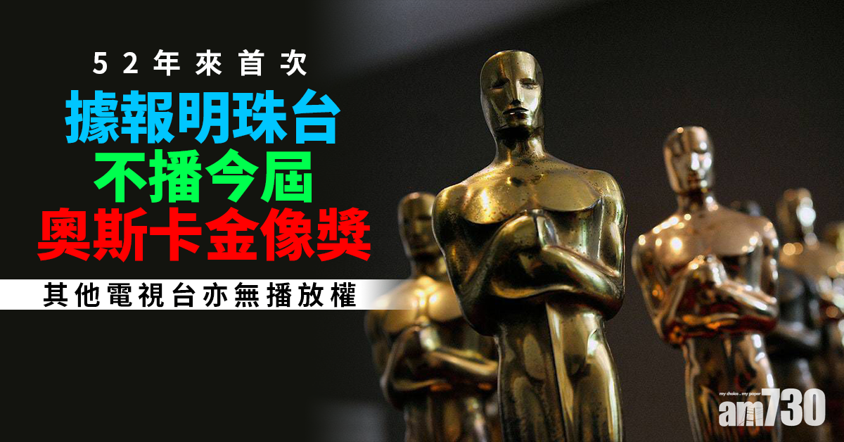 52年來首次｜據報明珠台不播今屆奧斯卡金像獎　其他電視台亦無播放權