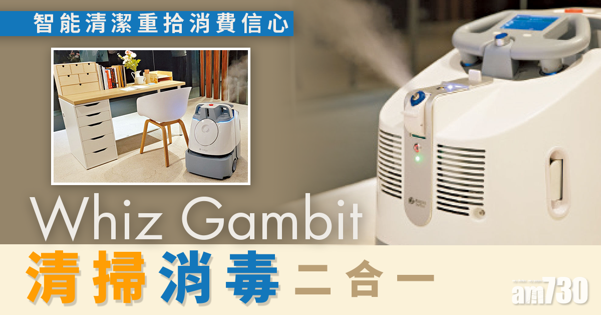 智慧生活丨智能清潔重拾消費信心 Whiz Gambit清掃消毒二合一