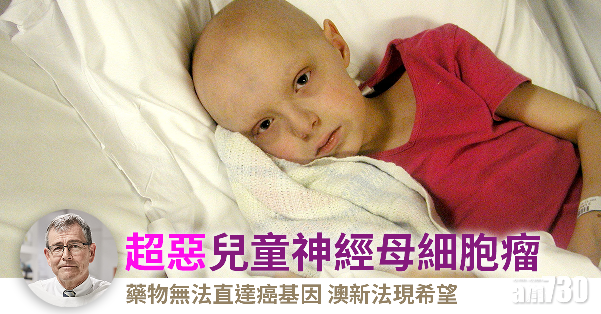 治療曙光丨澳研發現阻止兒童神經母細胞瘤發展的突破點