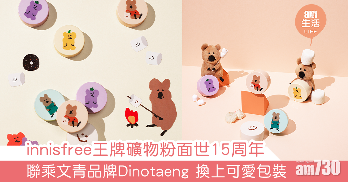 innisfree聯乘文青品牌Dinotaeng 王牌礦物粉面世15周年 換上簡潔可愛包裝 