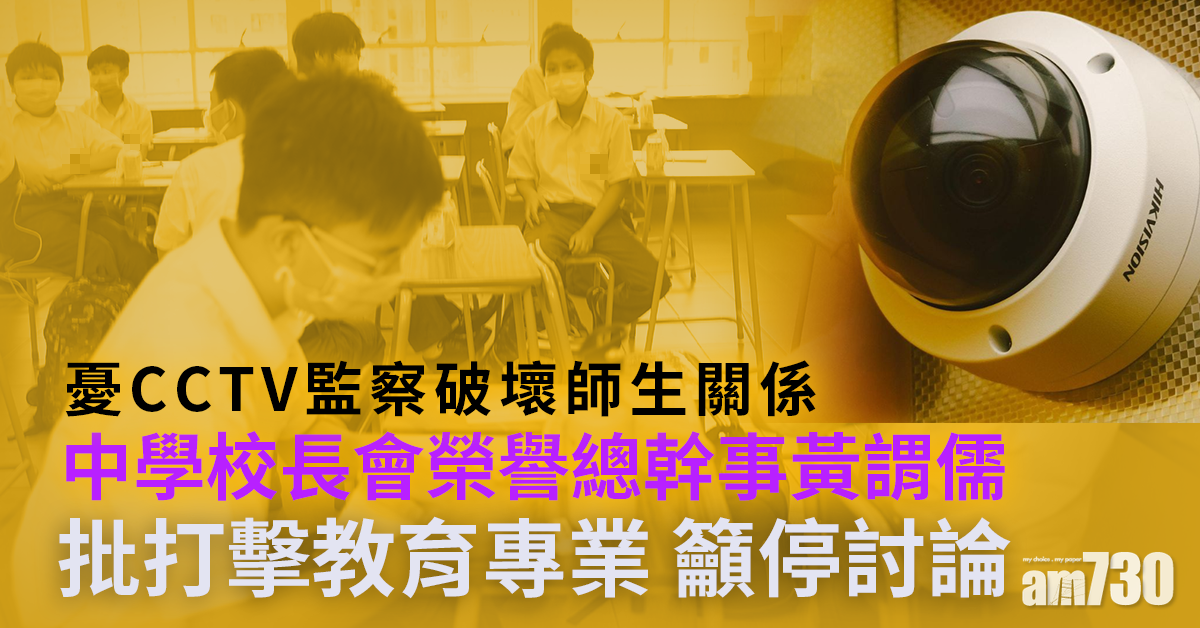 憂CCTV監察破壞師生關係　黃謂儒批打擊教育專業籲停討論