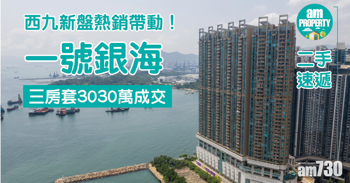 二手速遞｜西九新盤熱銷帶動！一號銀海三日3宗成交