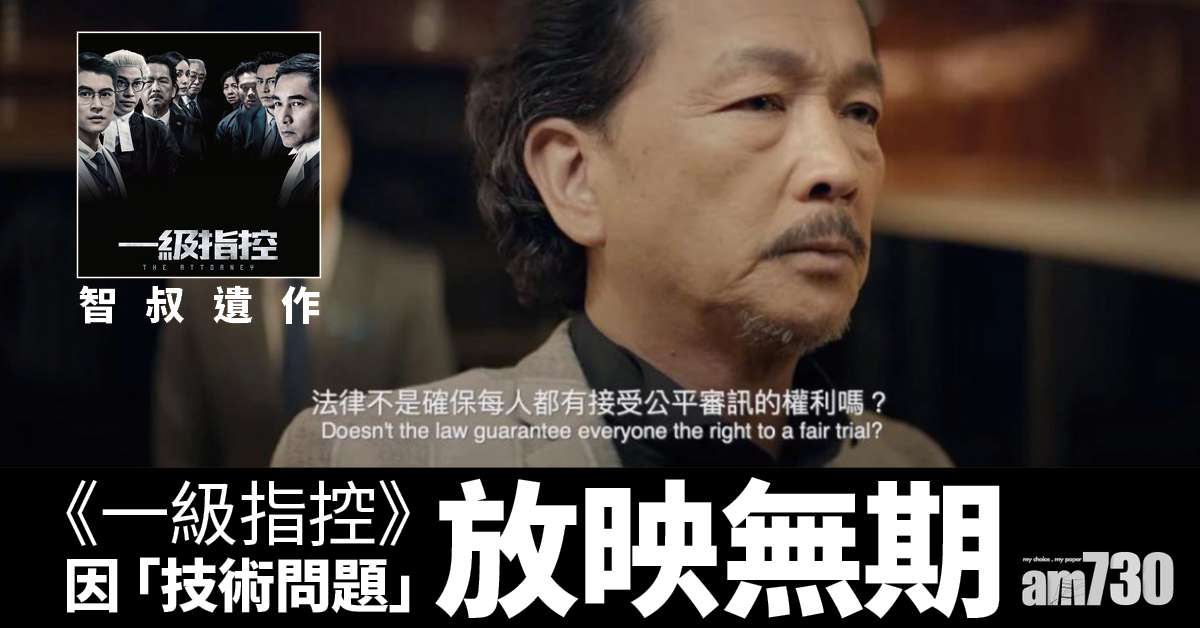 《風再起時》忽被取消 智叔遺作《一級指控》同因「技術問題」放映無期