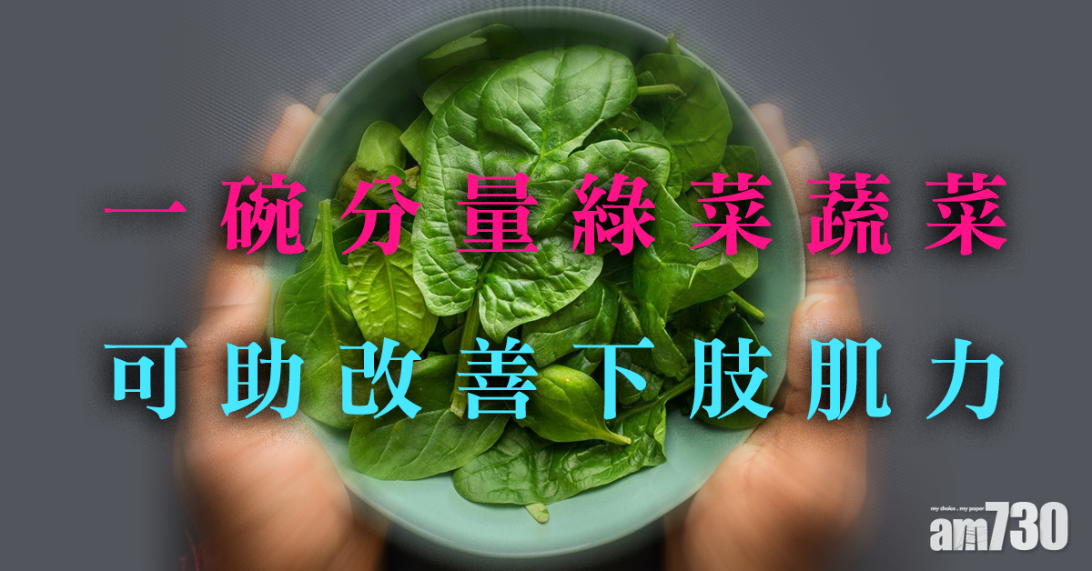 綠葉蔬菜丨澳研：每日進食一杯可增強下肢肌肉