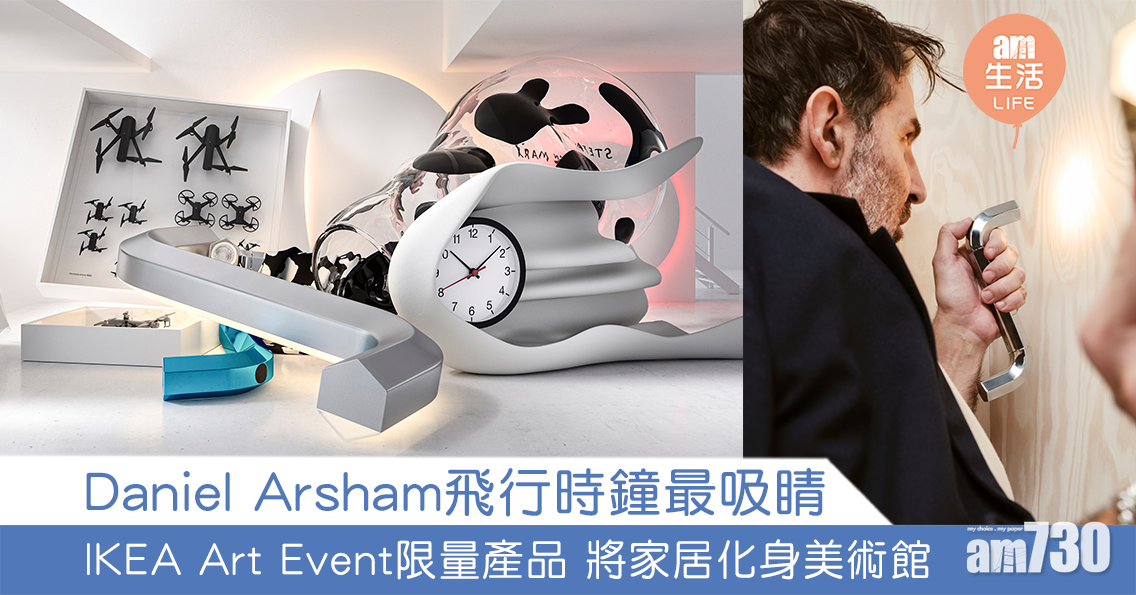 Daniel Arsham飛行時鐘最吸睛 IKEA Art Event推限量產品 將家居化身美術館 