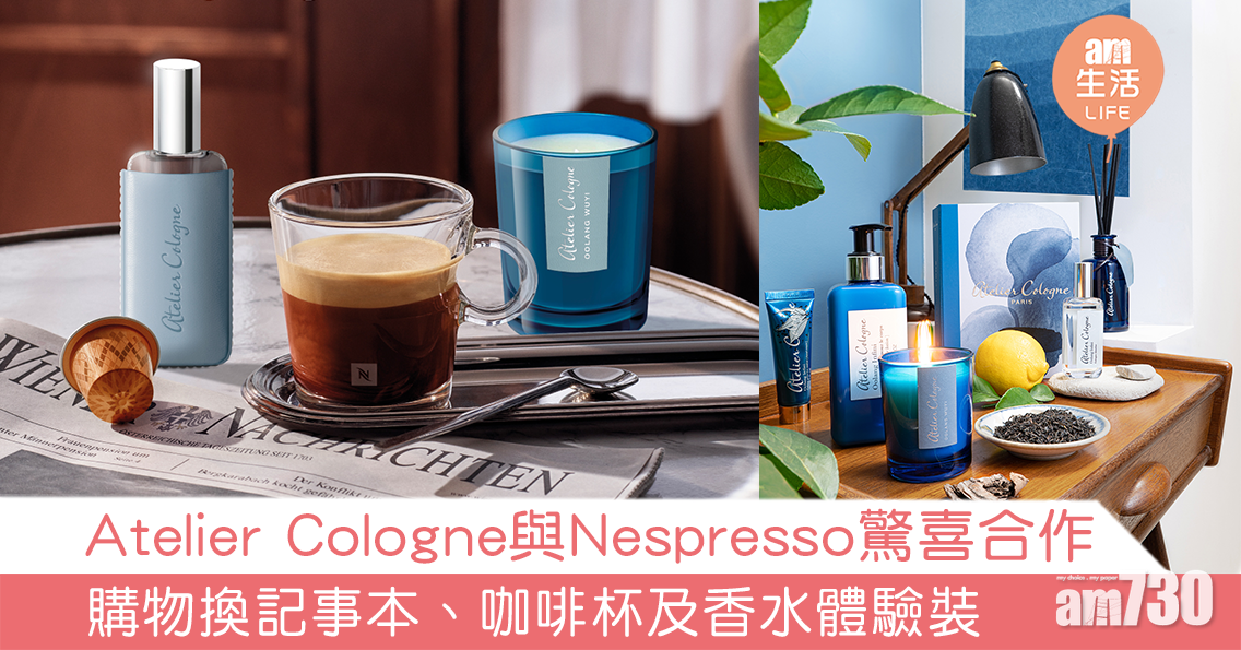 Atelier Cologne與Nespresso驚喜合作 購物換記事本、旅行咖啡杯及香水故事體驗裝