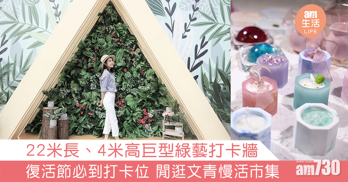 22米長、4米高巨型綠藝打卡牆 復活節必到打卡位 閒逛文青慢活市集