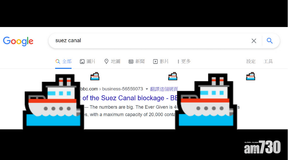大塞船丨長賜輪脫困 Google搜尋發放小彩蛋慶祝
