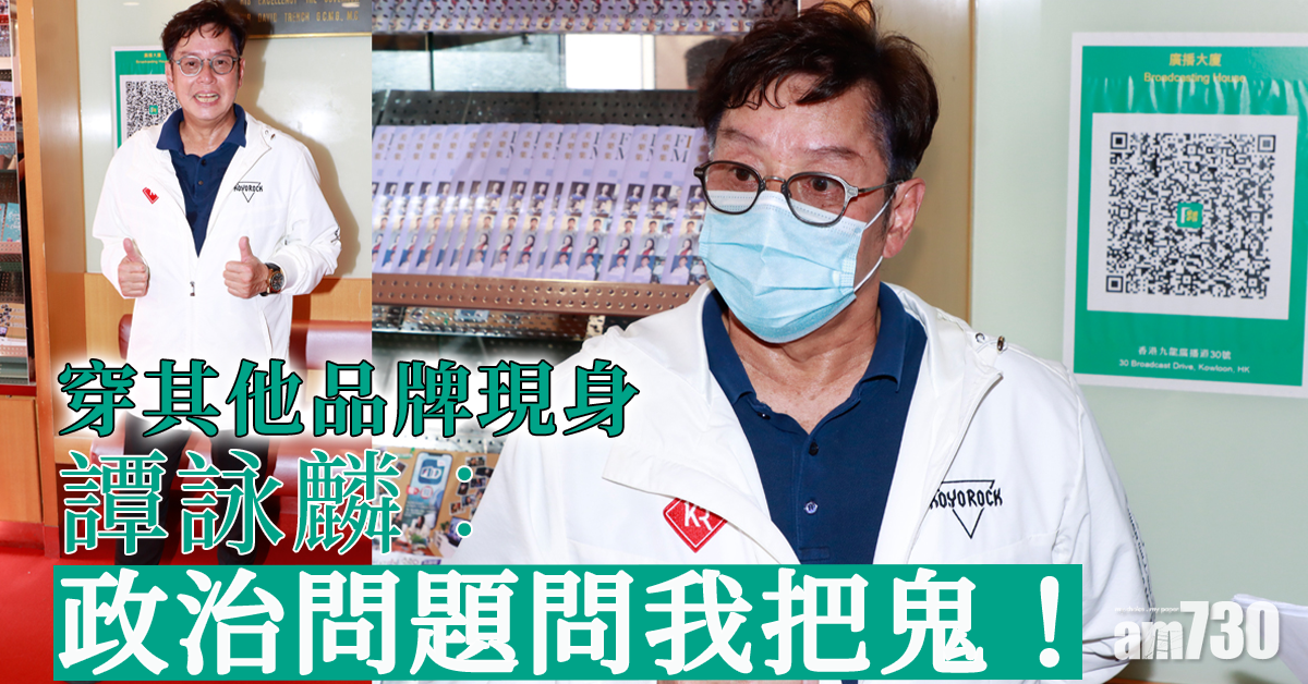 穿其他品牌現身 譚詠麟︰政治問題問我把鬼