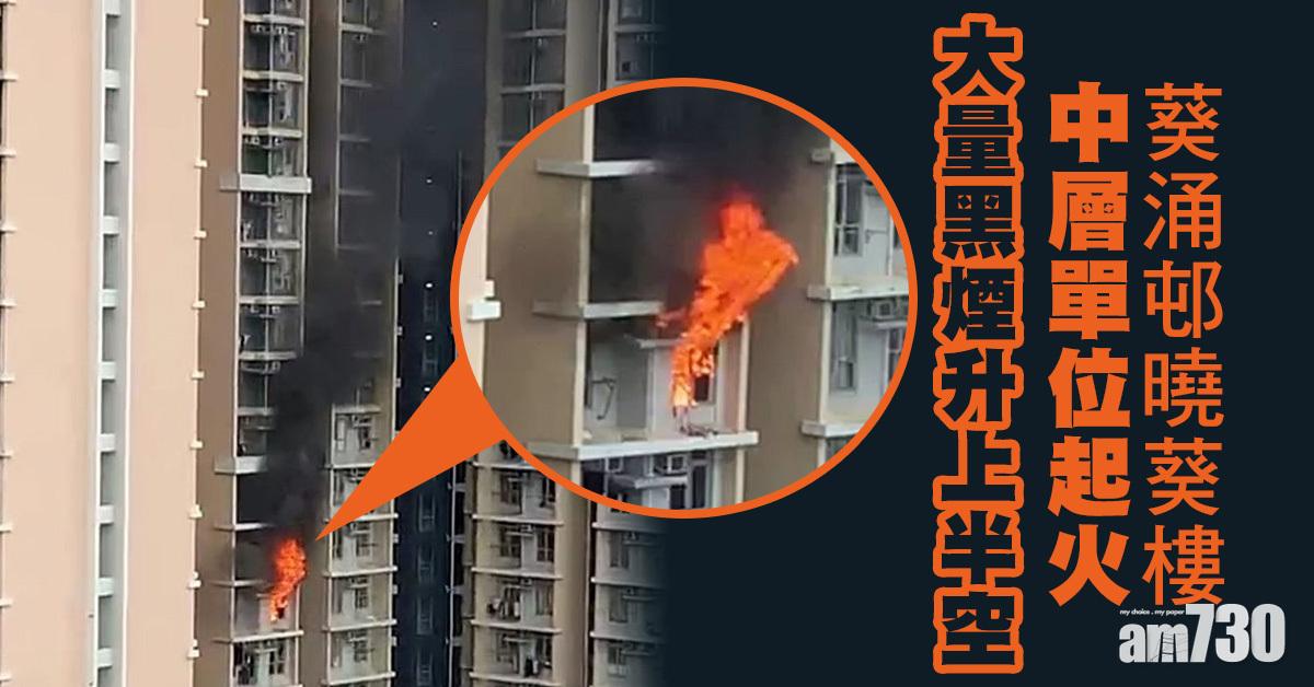 葵涌邨曉葵樓單位起火 火勢猛烈多人疏散
