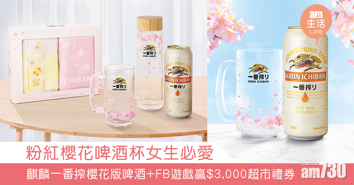 粉紅櫻花啤酒杯女生必愛 麒麟一番搾櫻花版啤酒+FB遊戲贏$3,000超市禮券
