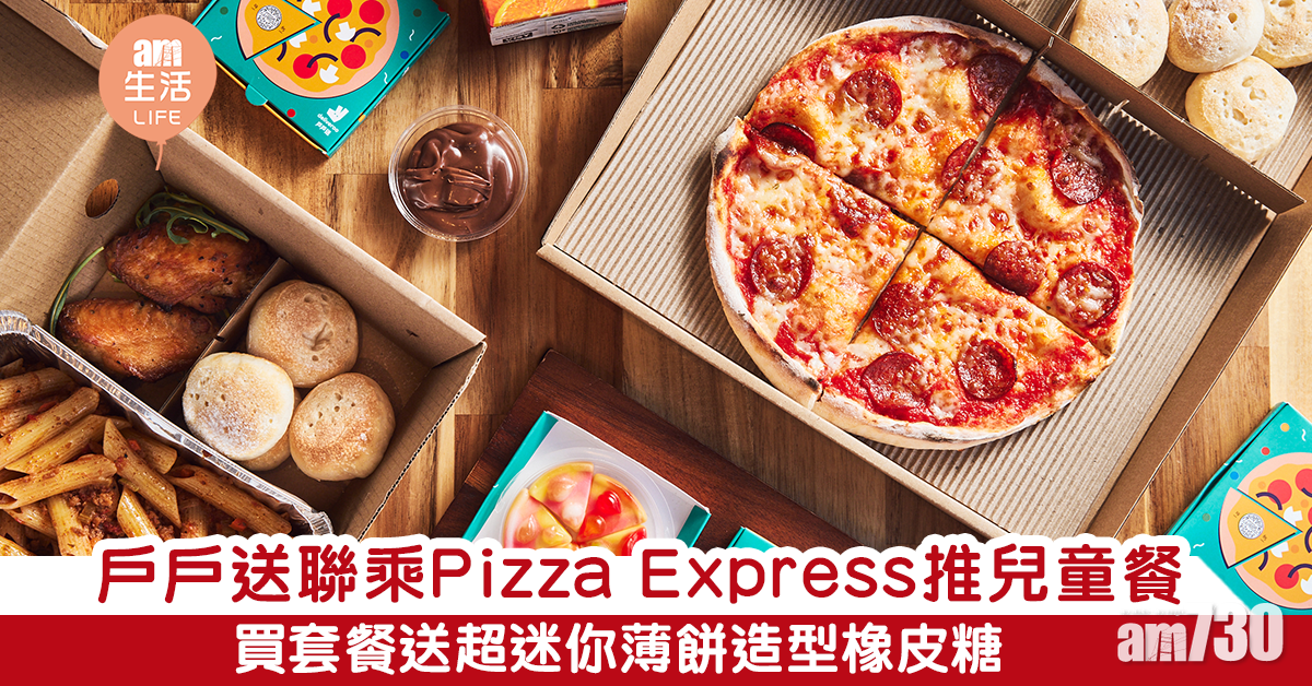 【兒童節】戶戶送聯乘Pizza Express推兒童餐 買套餐送超迷你薄餅造型橡皮糖