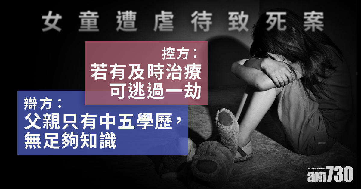 虐待致死｜控方：3被告努力營造充滿愛的家庭　辯方：父親只是管教方法有誤