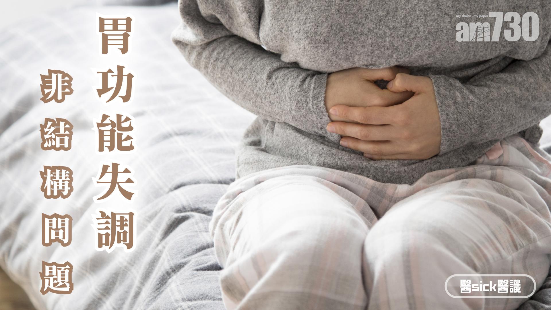 胃功能失調 非結構問題