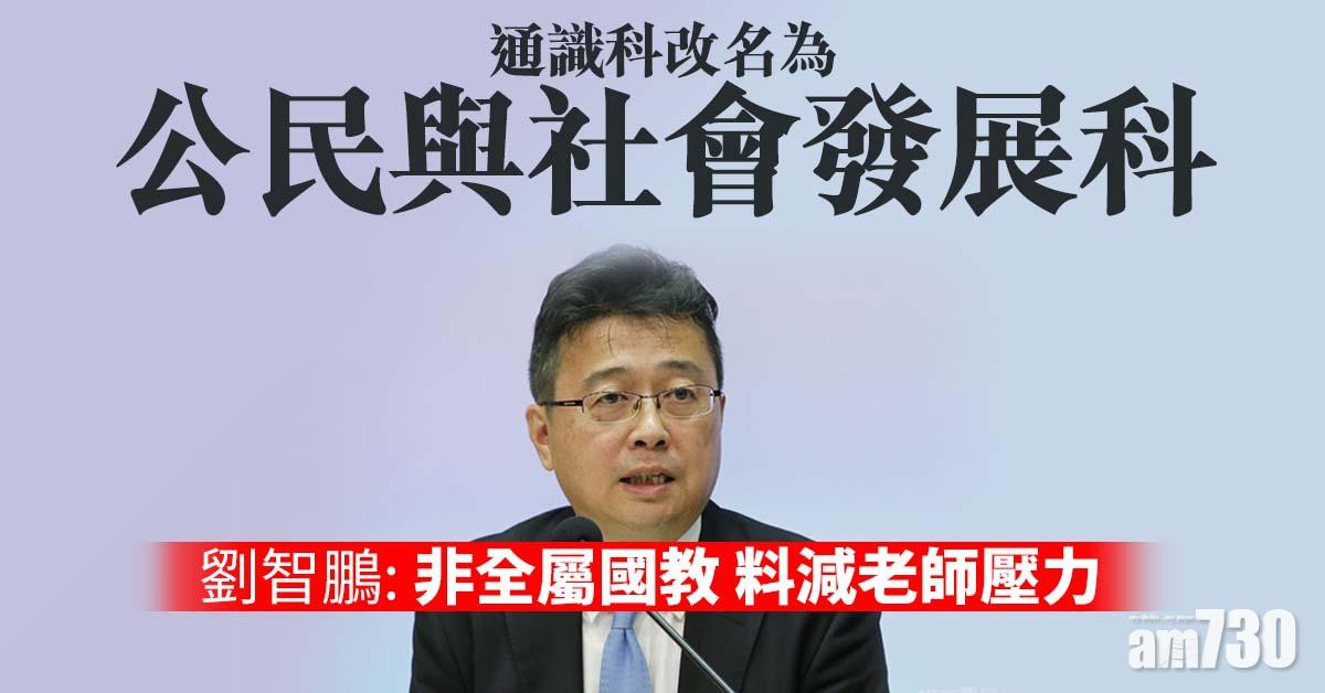 通識科改名｜劉智鵬：非全屬國教　料減老師壓力