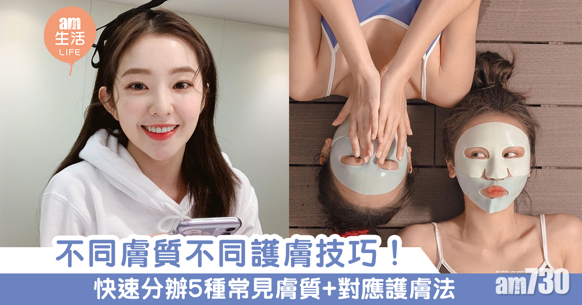 不同膚質不同護膚技巧！快速分辦5種常見膚質+對應護膚法