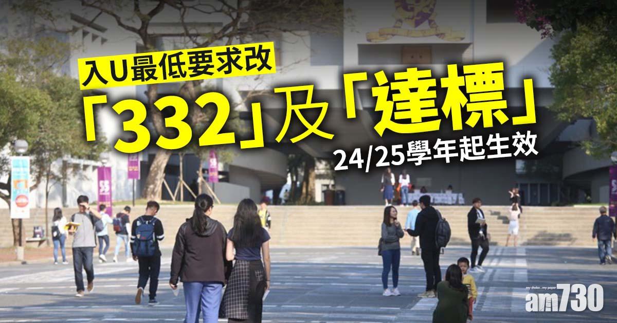 通識科改名｜入U最低要求改「332」及「達標」　24/25學年起生效
