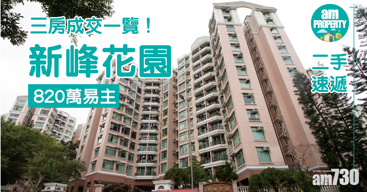 二手速遞｜三房成交一覽！大埔新峰花園820萬易主
