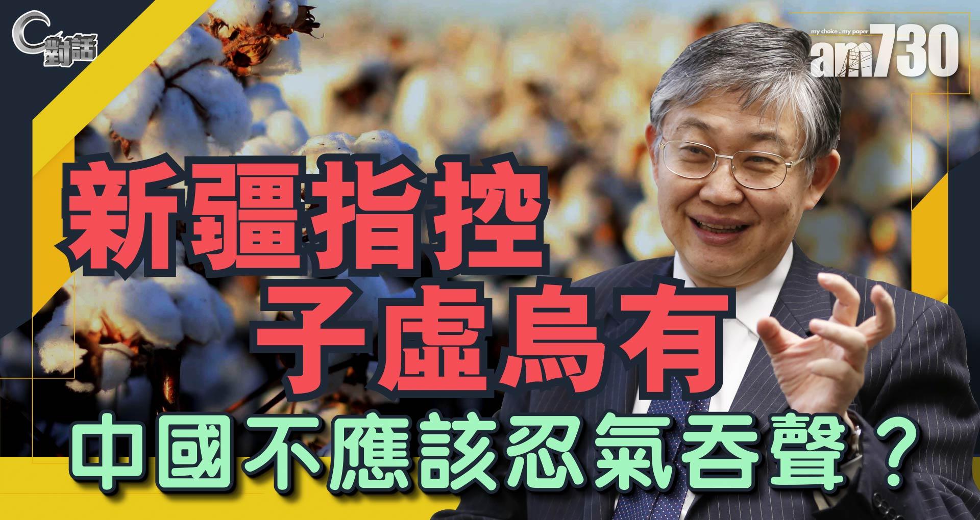 【C對話】新疆指控子虚乌有，中國不應該忍氣吞聲？ part 2