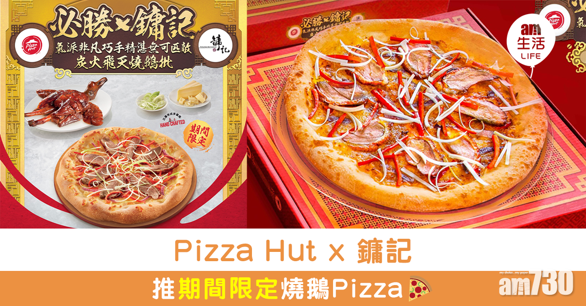 Pizza Hut x 鏞記 推期間限定燒鵝Pizza