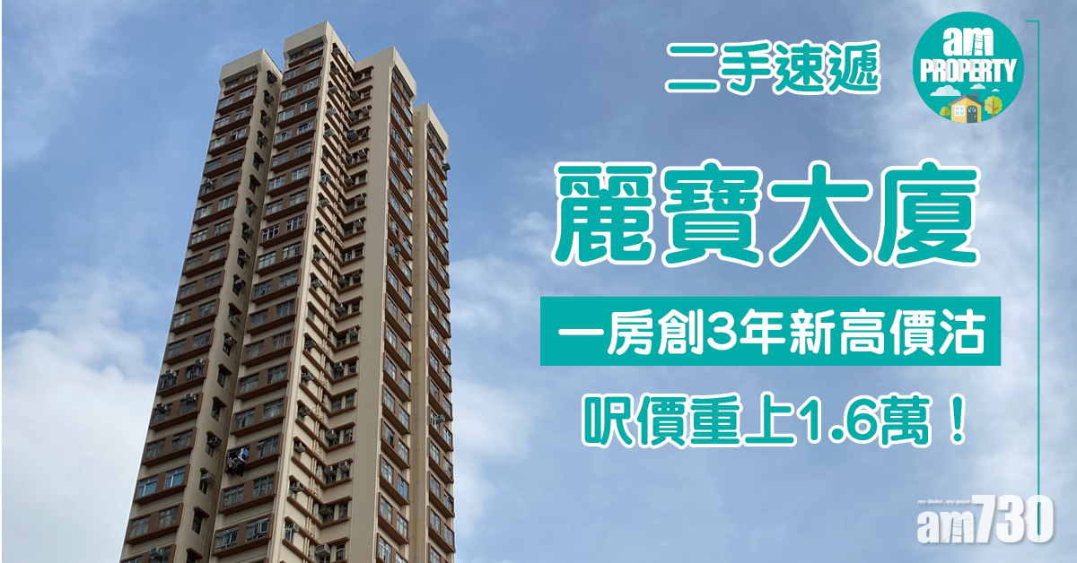 二手速遞｜屯門麗寶大廈一房創3年新高價沽 呎價重上1.6萬