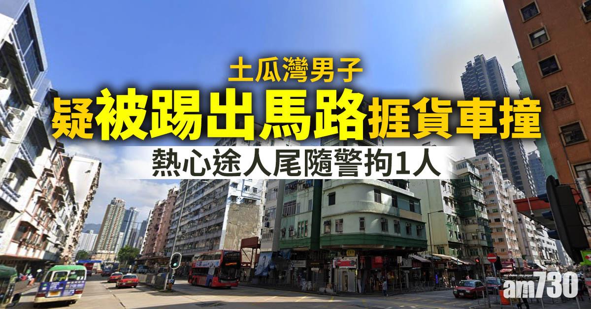 土瓜灣男子疑被踢出馬路捱貨車撞 熱心途人尾隨警拘1人