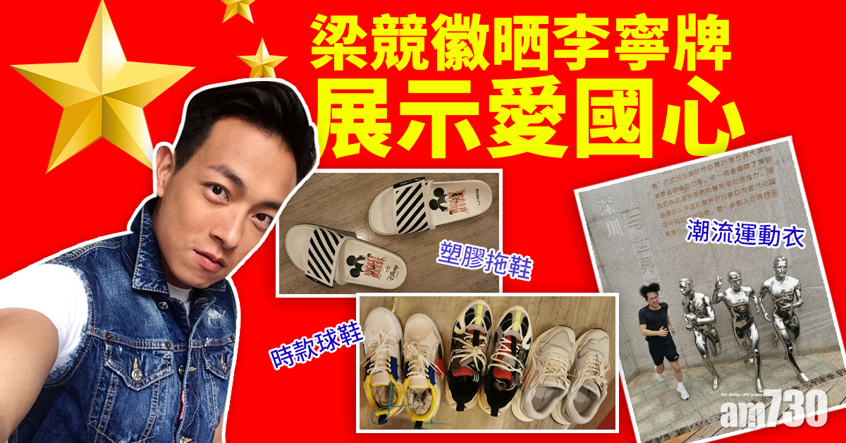 新疆棉｜棄國際品牌 梁競徽全身國產表心跡