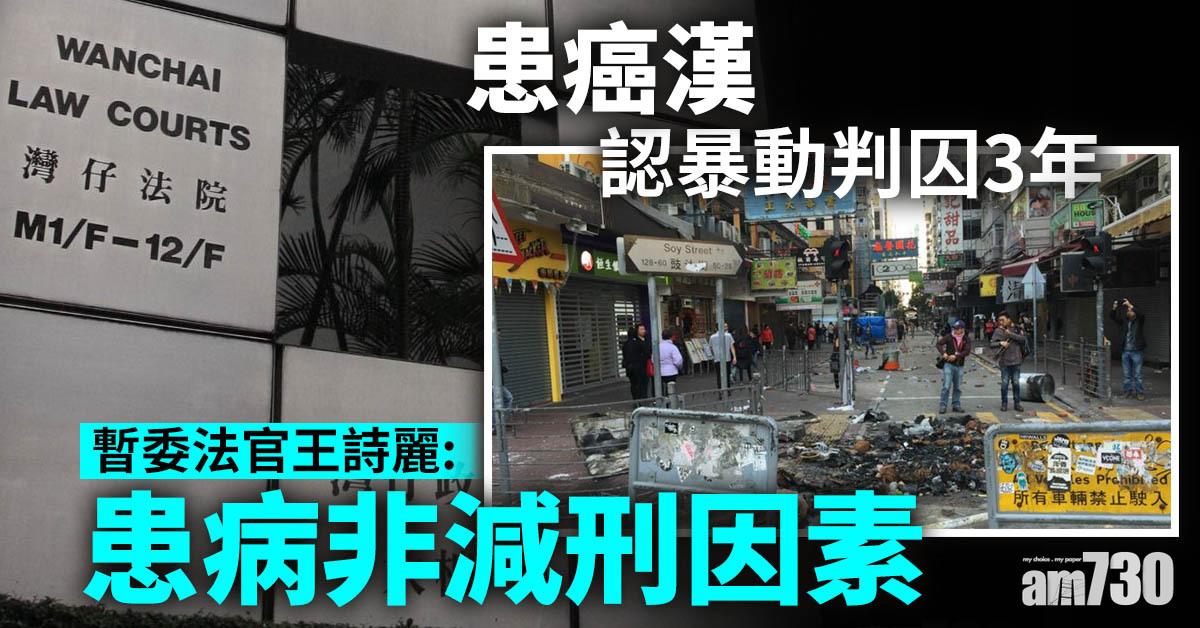 旺角騷亂｜患癌漢認暴動判囚3年 官指患病非減刑因素