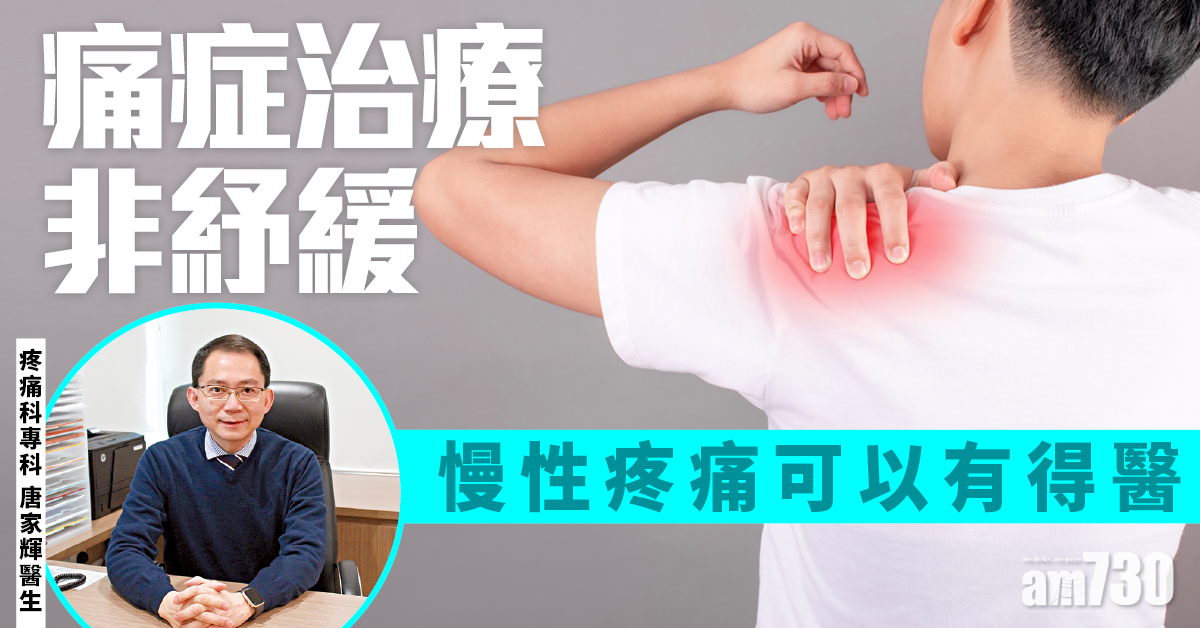 識求醫 慢性痛症有望根治