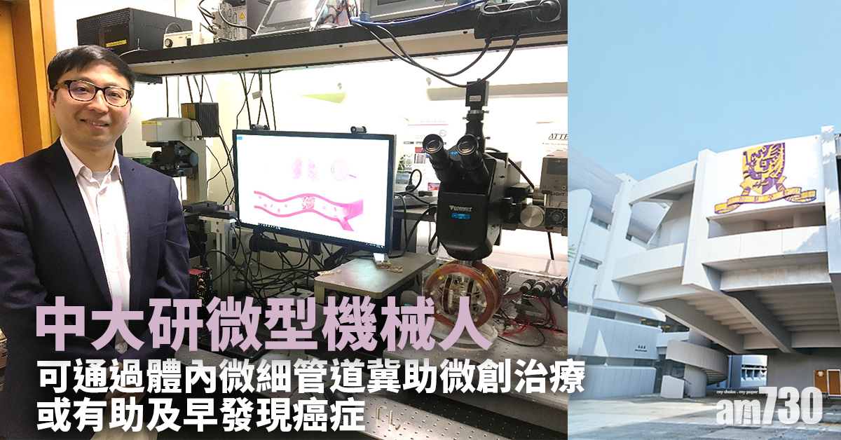 中大研微型機械人 可通過體內微細管道冀助微創治療