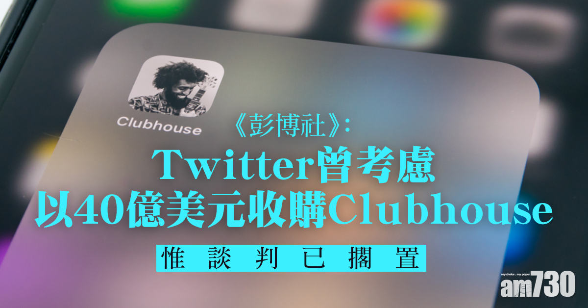 《彭博社》：Twitter曾考慮以40億美元收購Clubhouse