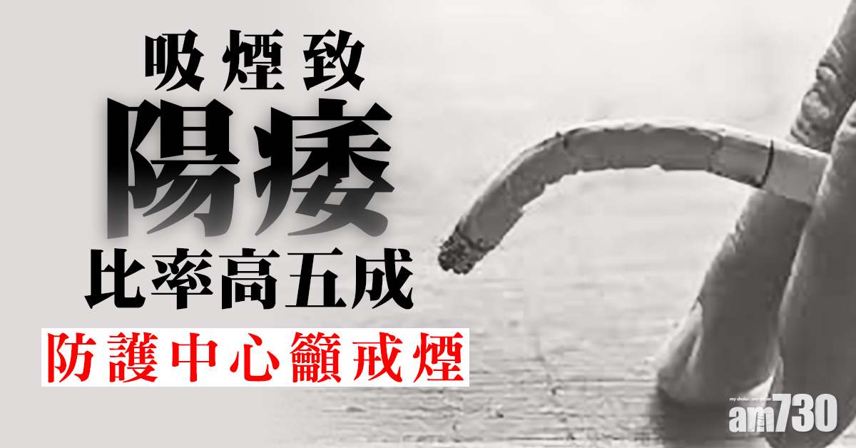 防護中心籲戒煙：吸煙致陽痿比率高五成