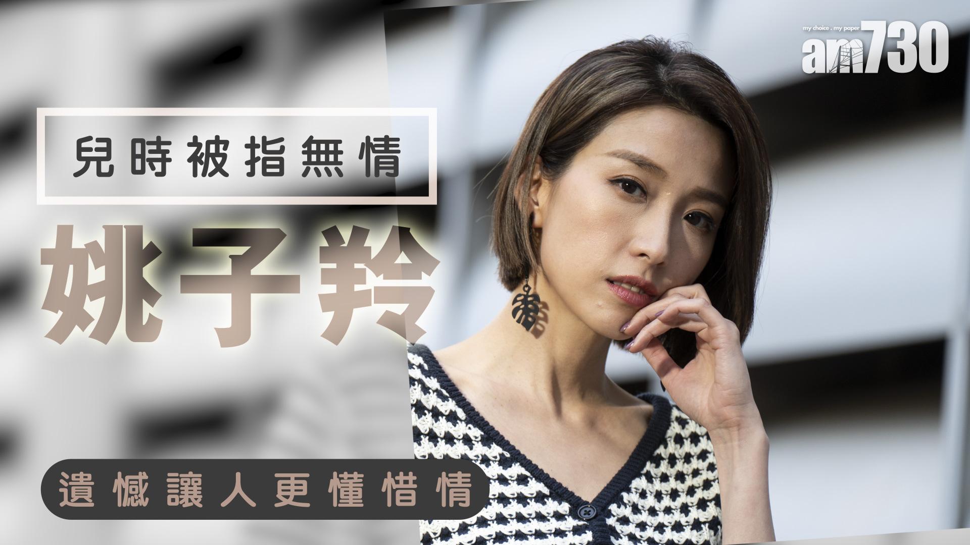 【娛樂專訪】曾被家人指無情  姚子羚：遺憾讓人更懂惜情