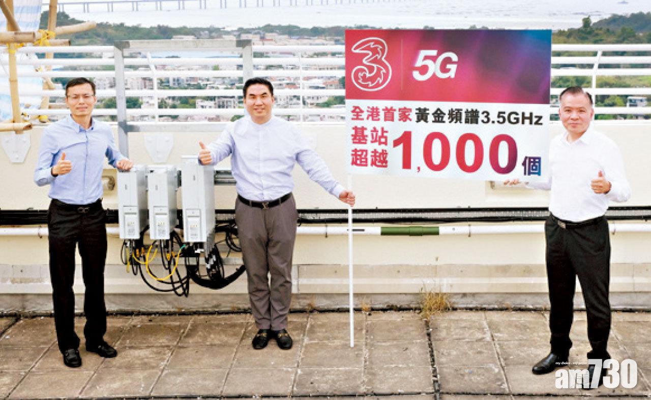 3HK 5G服務一周年 3.5GHz黃金頻段已建過千基站