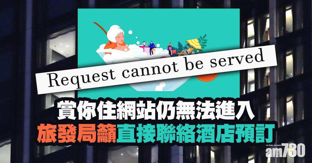 賞你住｜截至下午3時　旅發局稱逾三分一酒店滿額 (更新)