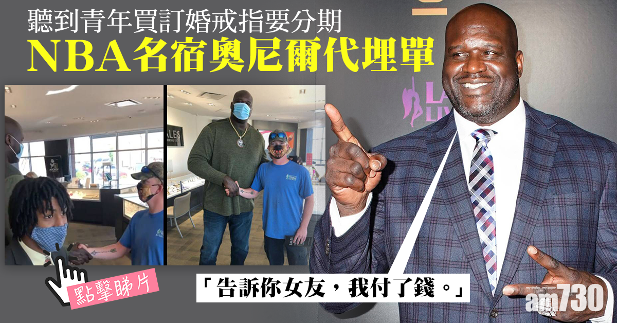 好人好事｜聽到青年買訂婚戒指要分期  NBA名宿奧尼爾代埋單(有片)