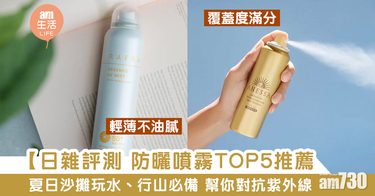 夏天=需要防曬！日雜評測 防曬噴霧TOP5推薦
