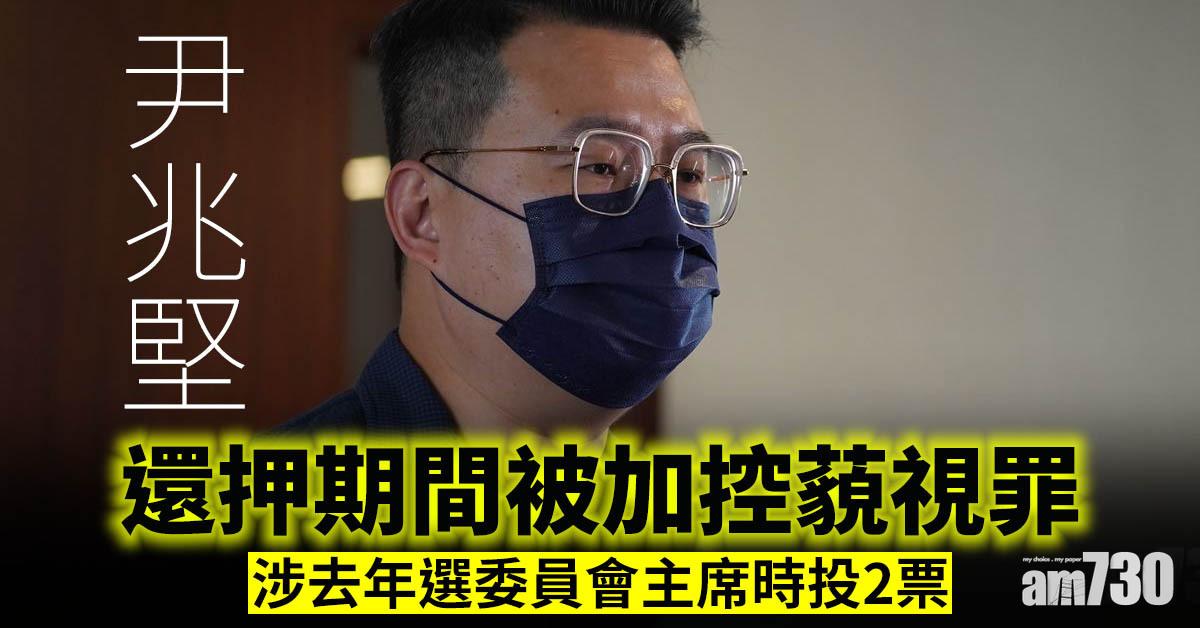 尹兆堅還押期間被加控藐視罪 涉去年選委員會主席時投2票